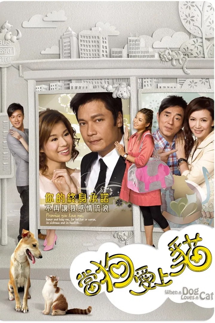 Poster chính thức của phim Phim Tâm Lý, Phim Hài "Khi Chó Yêu Mèo" (When a Dog Loves a Cat - 2008), với sự tham gia của diễn viên La Gia Lương và Hồ Hạnh Nhi.