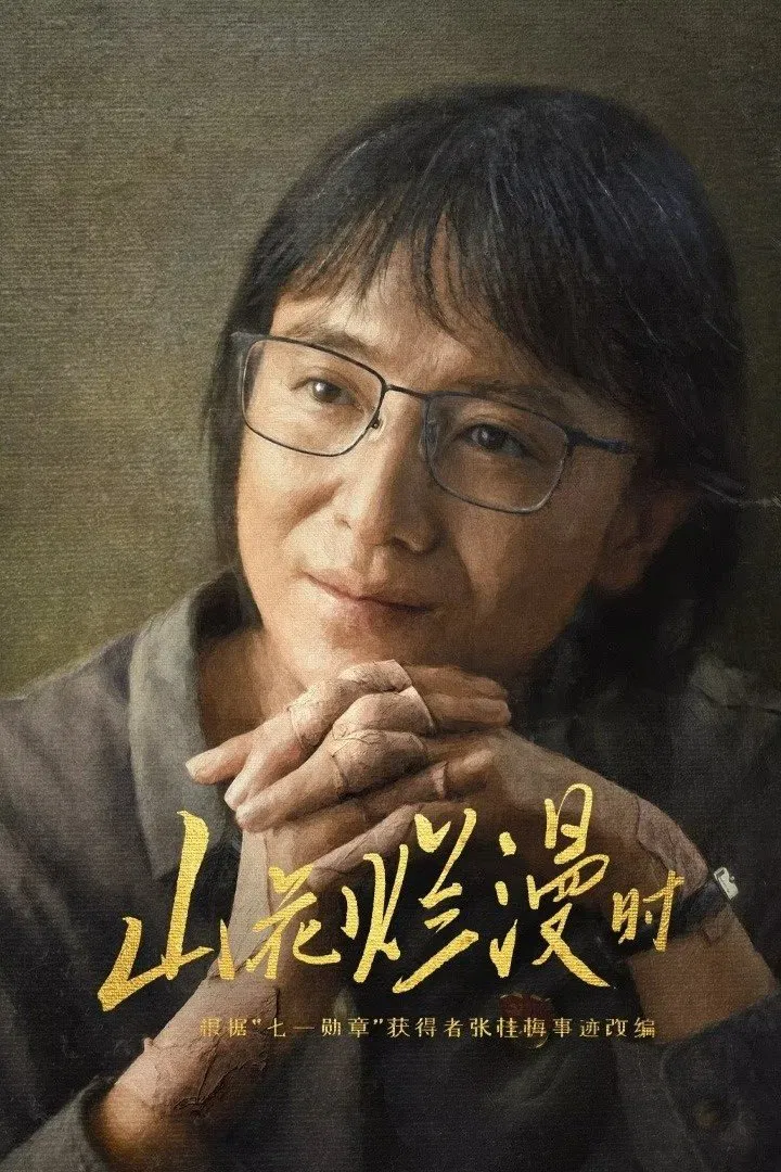 Poster chính thức của phim Phim Tâm Lý "Khi Hoa Rừng Nở Rộ" (She and Her Girls - 2024), với sự tham gia của diễn viên Tiểu Tống Giai và Lan Xiya.