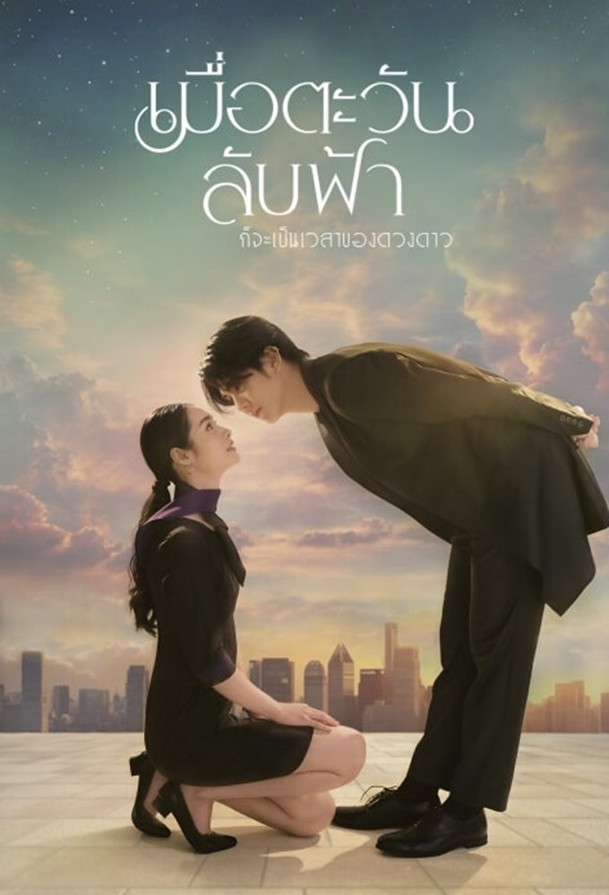 Poster chính thức của phim Phim Tâm Lý "Khi Mặt Trời Lặn Cũng Là Lúc Các Vì Sao Xuất Hiện" (Until the Sun Meets the Star - 2025), với sự tham gia của diễn viên Ranchrawee Uakoolwarawat và Vachirawich Aranthanawong.