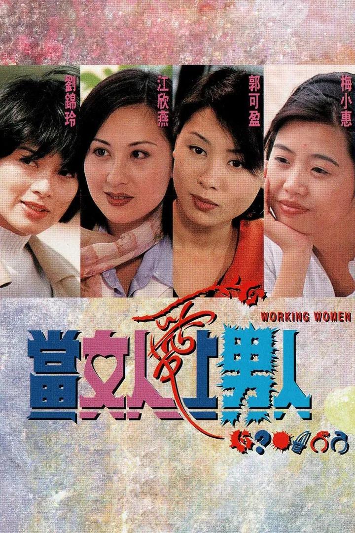 Poster chính thức của phim "Khi Người Đàn Bà Biết Yêu" (Working Women - 1997), với sự tham gia của diễn viên Kenix Kwok Ho-Ying và Giang Hân Yến.