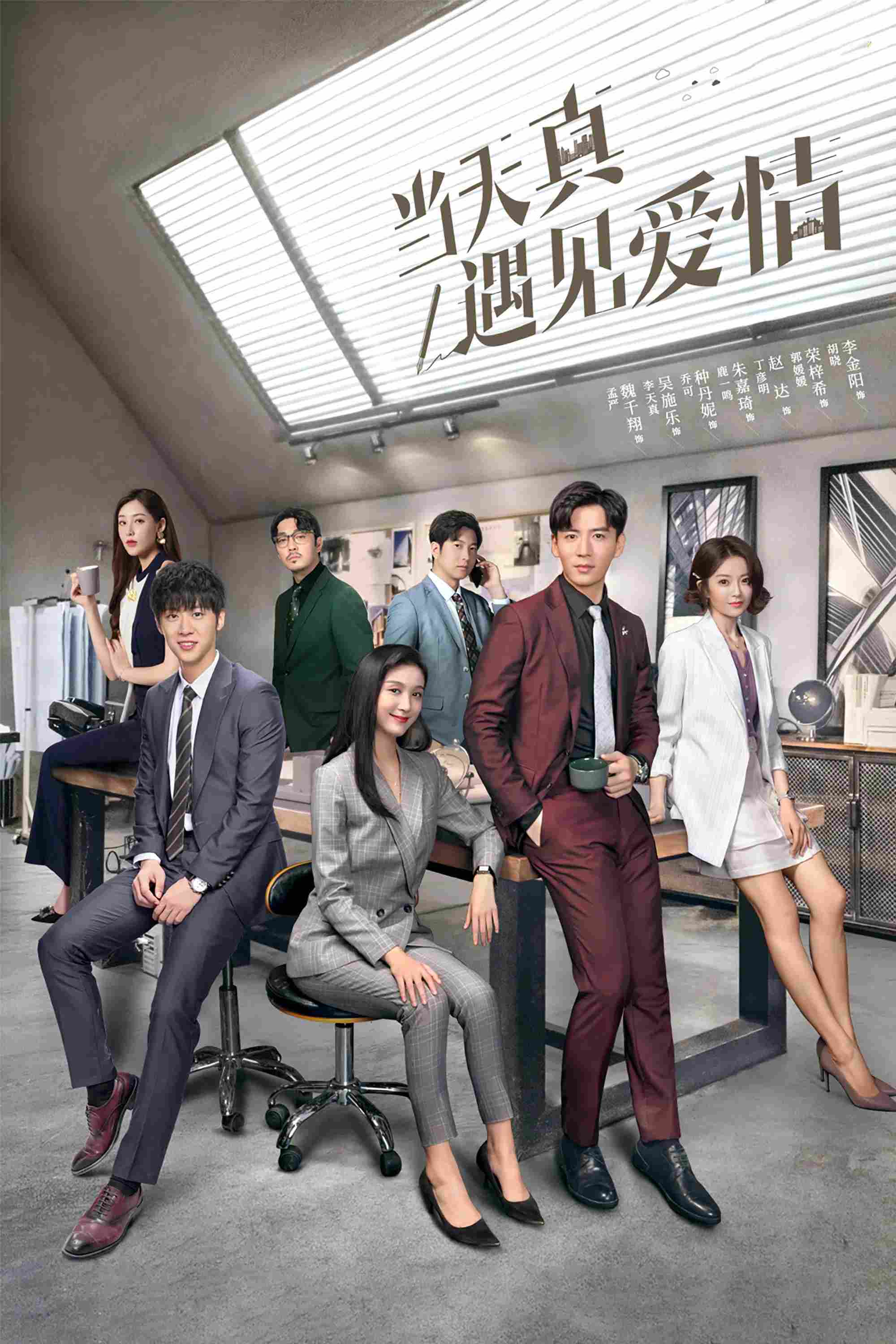 Poster chính thức của phim Phim Tâm Lý "Khi Thơ Ngây Gặp Được Tình Yêu" (Really Meet Love That Day - 2021), với sự tham gia của diễn viên Ngụy Thiên Tường và Rong Zixi.