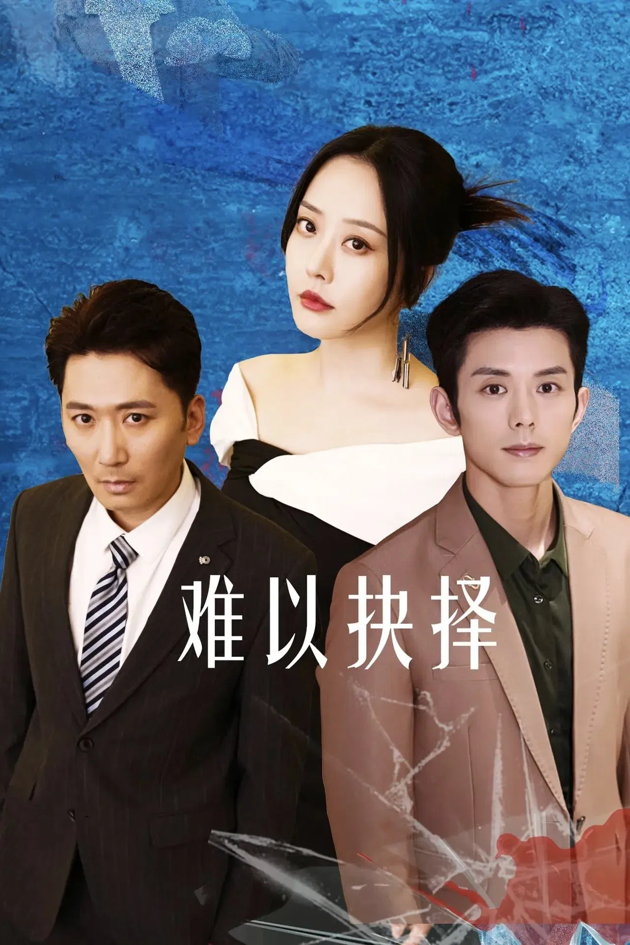 Poster chính thức của phim Phim Tâm Lý "Khó Có Thể Lựa Chọn" (Love's Dilemma - 2025), với sự tham gia của diễn viên Lan Bo và Yu Xinyan.