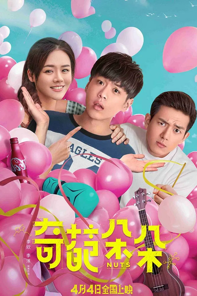 Poster chính thức của phim Phim Tình Cảm, Phim Hài "Khoa Học Và Cảm Tính" (Nuts - 2018), với sự tham gia của diễn viên Trương Nhược Quân và Mã Tư Thuần.