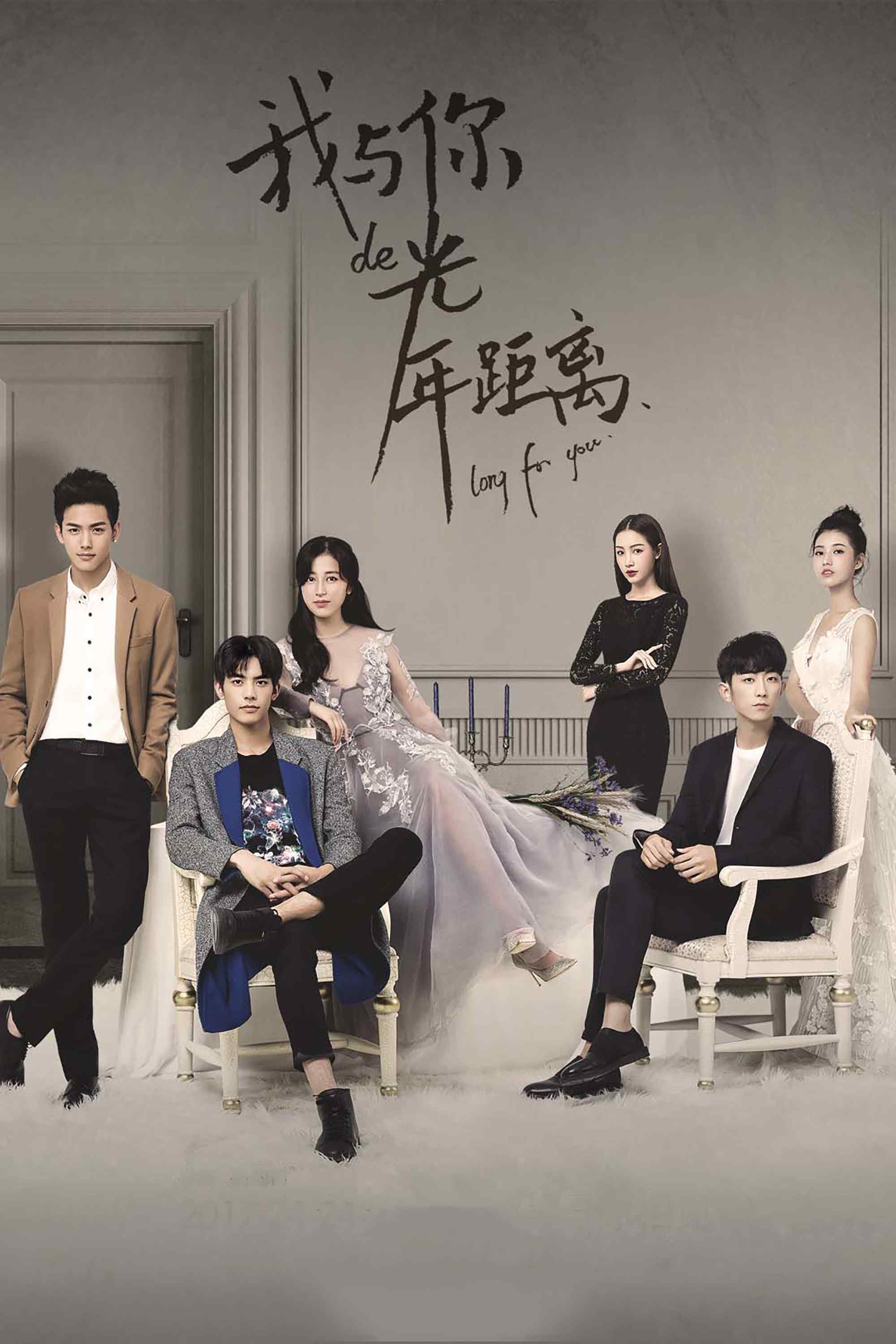 Poster chính thức của phim Phim Tâm Lý "Khoảng Cách Năm Ánh Sáng Giữa Anh Và Em 2" (Long For You - 2017), với sự tham gia của diễn viên Vương Dĩ Luân và Hứa Hiểu Nặc.
