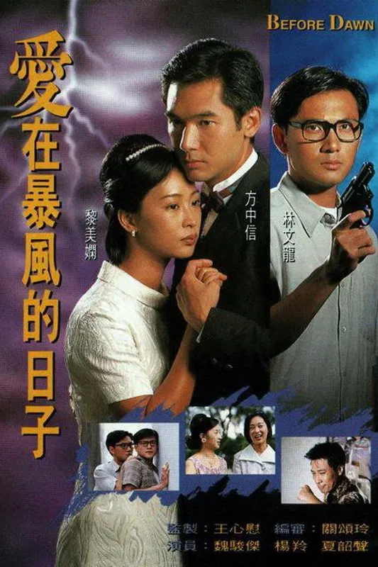 Poster chính thức của phim Phim Tâm Lý "Khoảng Đời Bão Táp (Đoạn Tình Thời Phong Bạo)" (Before Dawn - 1995), với sự tham gia của diễn viên Lê Mỹ Nhàn và Lâm Văn Long.