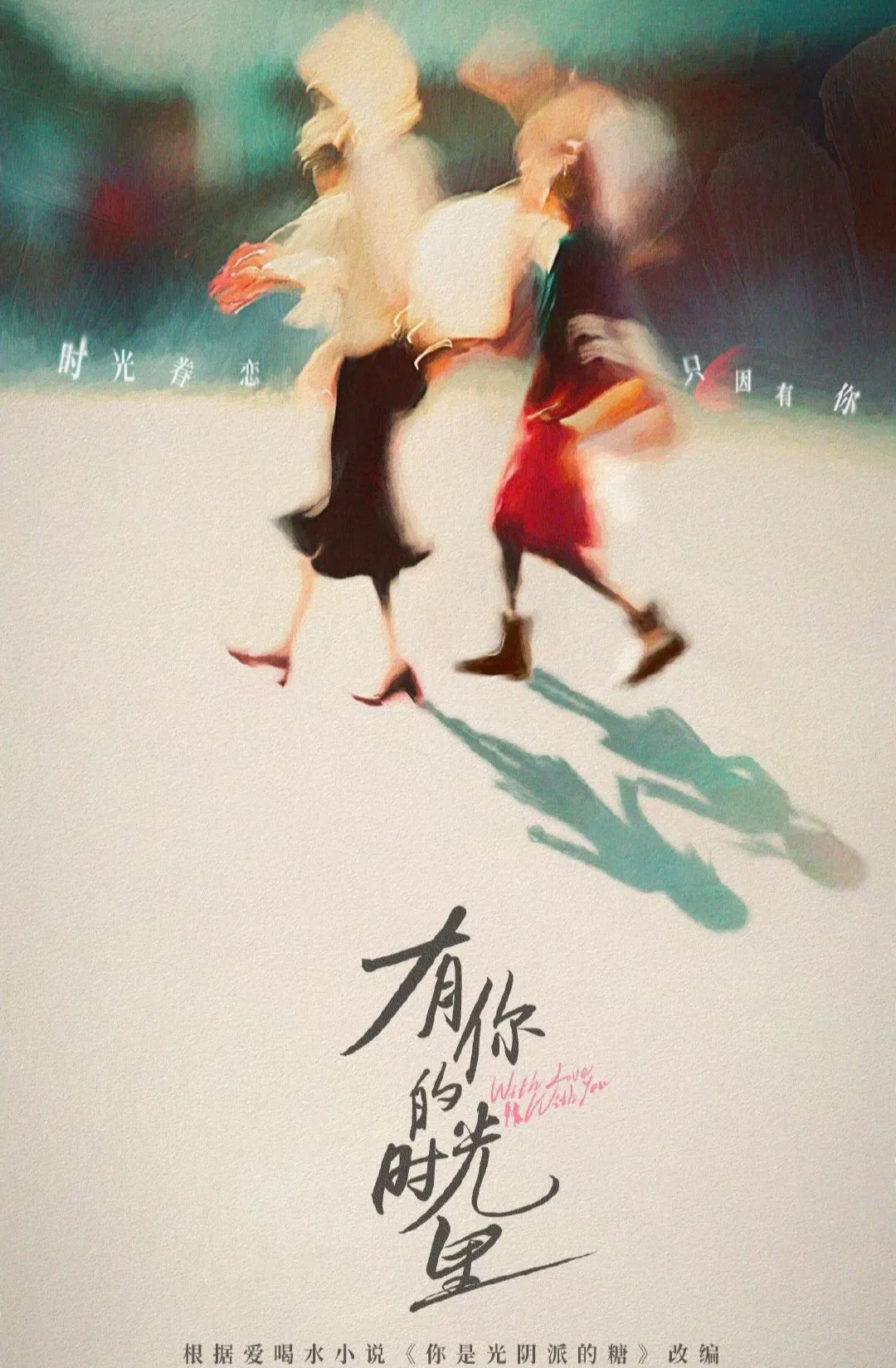 Poster chính thức của phim Phim Gia Đình, Phim Tâm Lý "Khoảng Thời Gian Có Em" (With Love With You - 2025), với sự tham gia của diễn viên Đồng Dao và Chu Dực Nhiên.