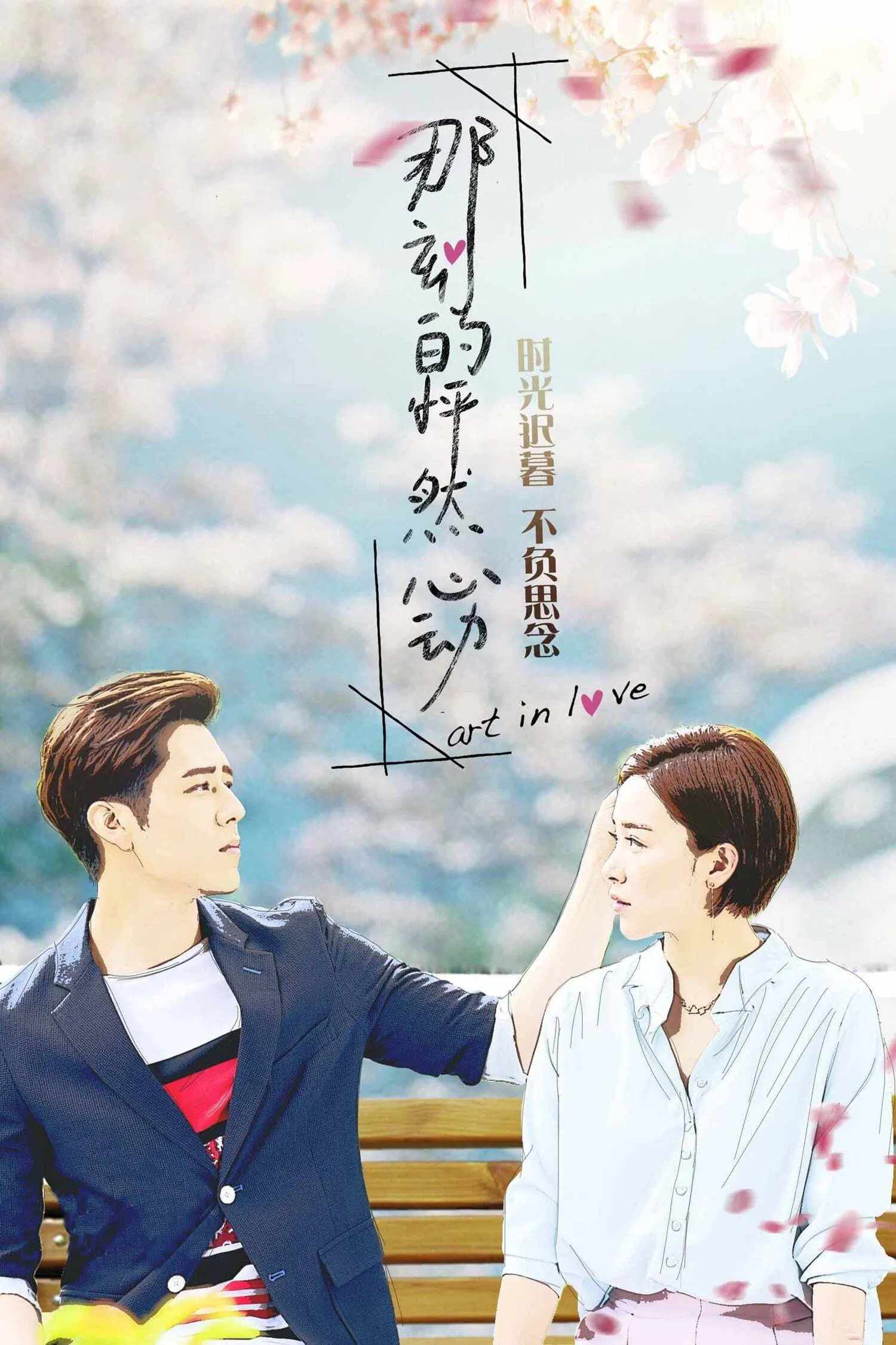 Poster chính thức của phim Phim Tâm Lý "Khoảnh Khắc Con Tim Rung Động" (Art in Love - 2017), với sự tham gia của diễn viên Hồ Vũ Uy và Hám Thanh Tử.