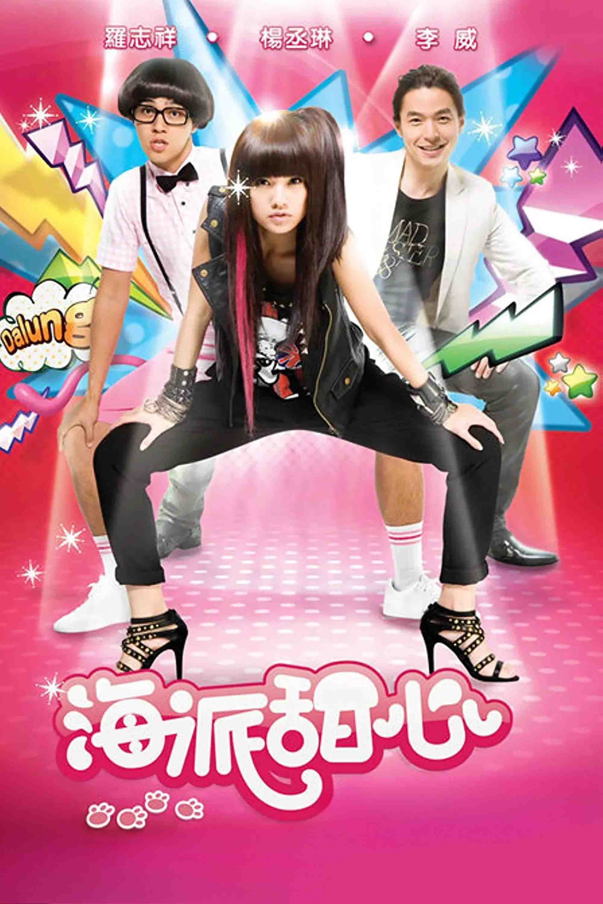 Poster chính thức của phim Phim Tâm Lý, Phim Hài "Khoảnh Khắc Ngọt Ngào" (Hi My Sweetheart - 2009), với sự tham gia của diễn viên La Chí Cường và Rainie Yang.