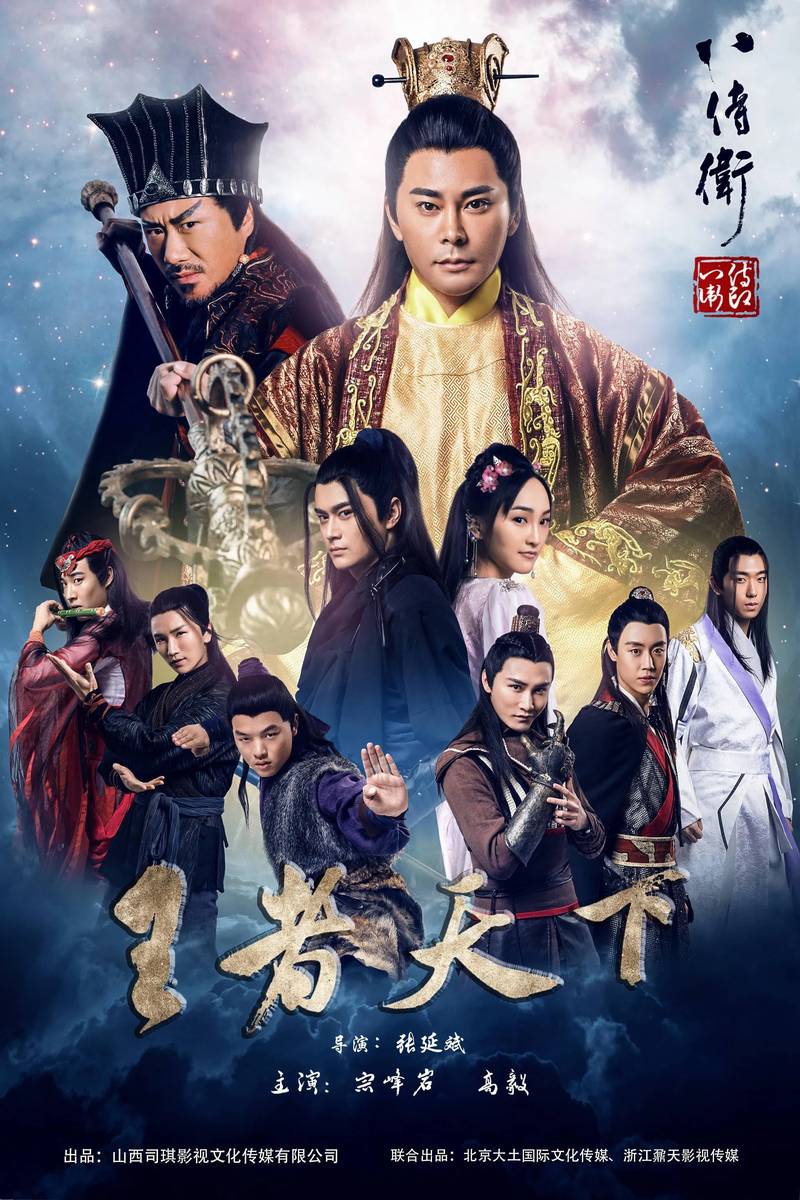 Poster chính thức của phim Phim Hành Động "Khởi nghĩa anh hùng của Bát Thị Vệ" (The Eight Guards of Reversal: Rise of Heroes - 2017), với sự tham gia của diễn viên Tông Phong Nham và Sun Hao.
