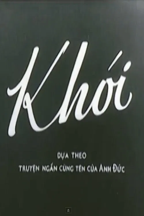 Poster chính thức của phim "Khói" (Smoke - 1967), với sự tham gia của diễn viên Toi Lam.