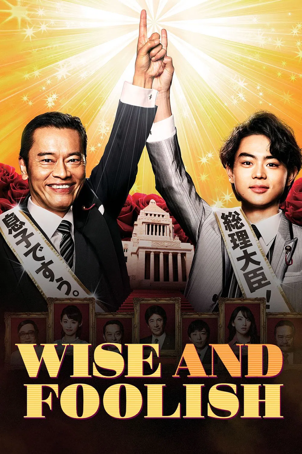 Poster chính thức của phim Phim Hài "Khôn Ngoan Và Ngu Ngốc" (Wise and Foolish - 2015), với sự tham gia của diễn viên Kenichi Endo và Soma Santoki.