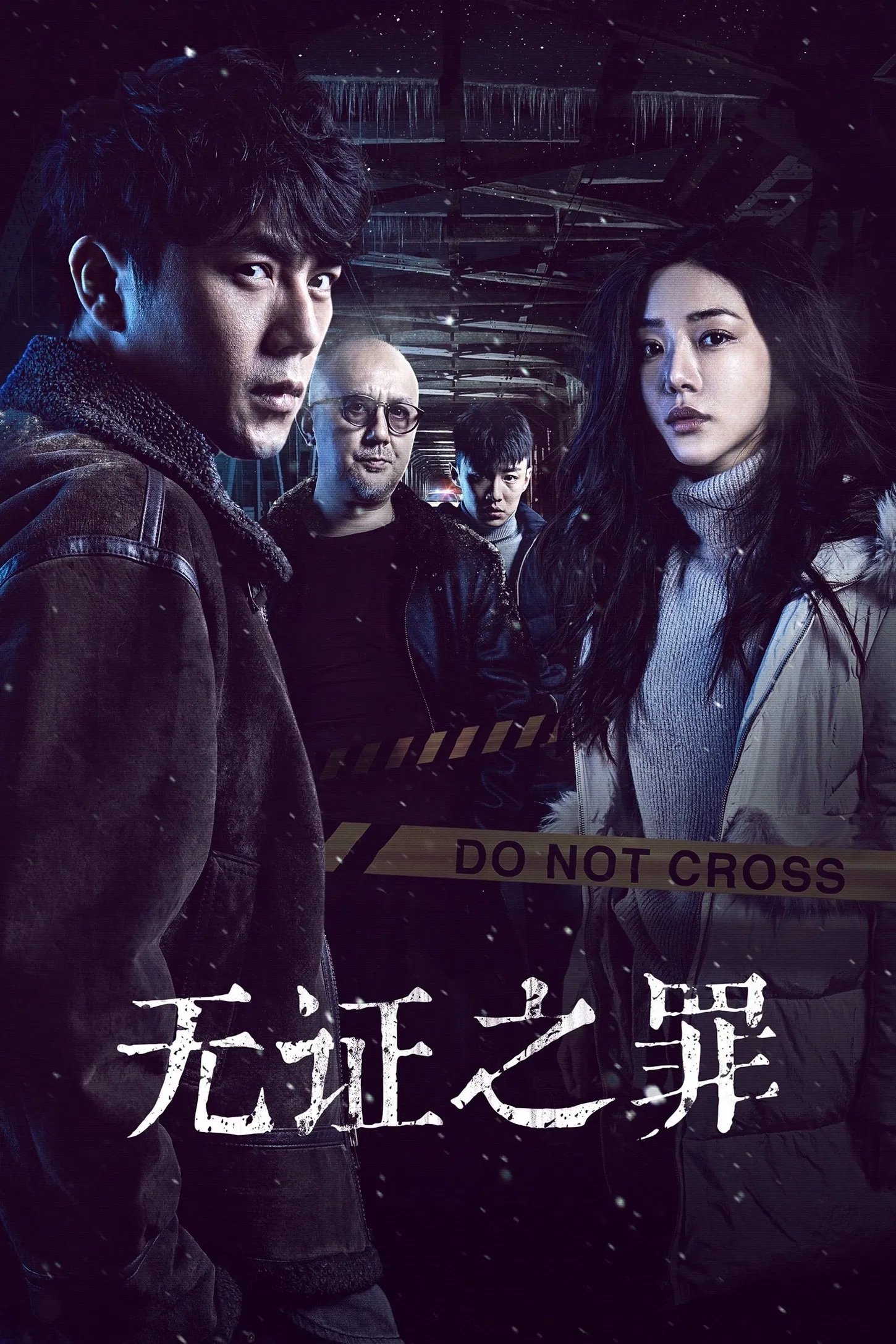 Poster chính thức của phim Phim Tâm Lý, Phim Hình Sự "Không Bằng Chứng (Tội Lỗi Không Chứng Cứ)" (Burning Ice - 2017), với sự tham gia của diễn viên Qin Hao và Đặng Gia Giai.