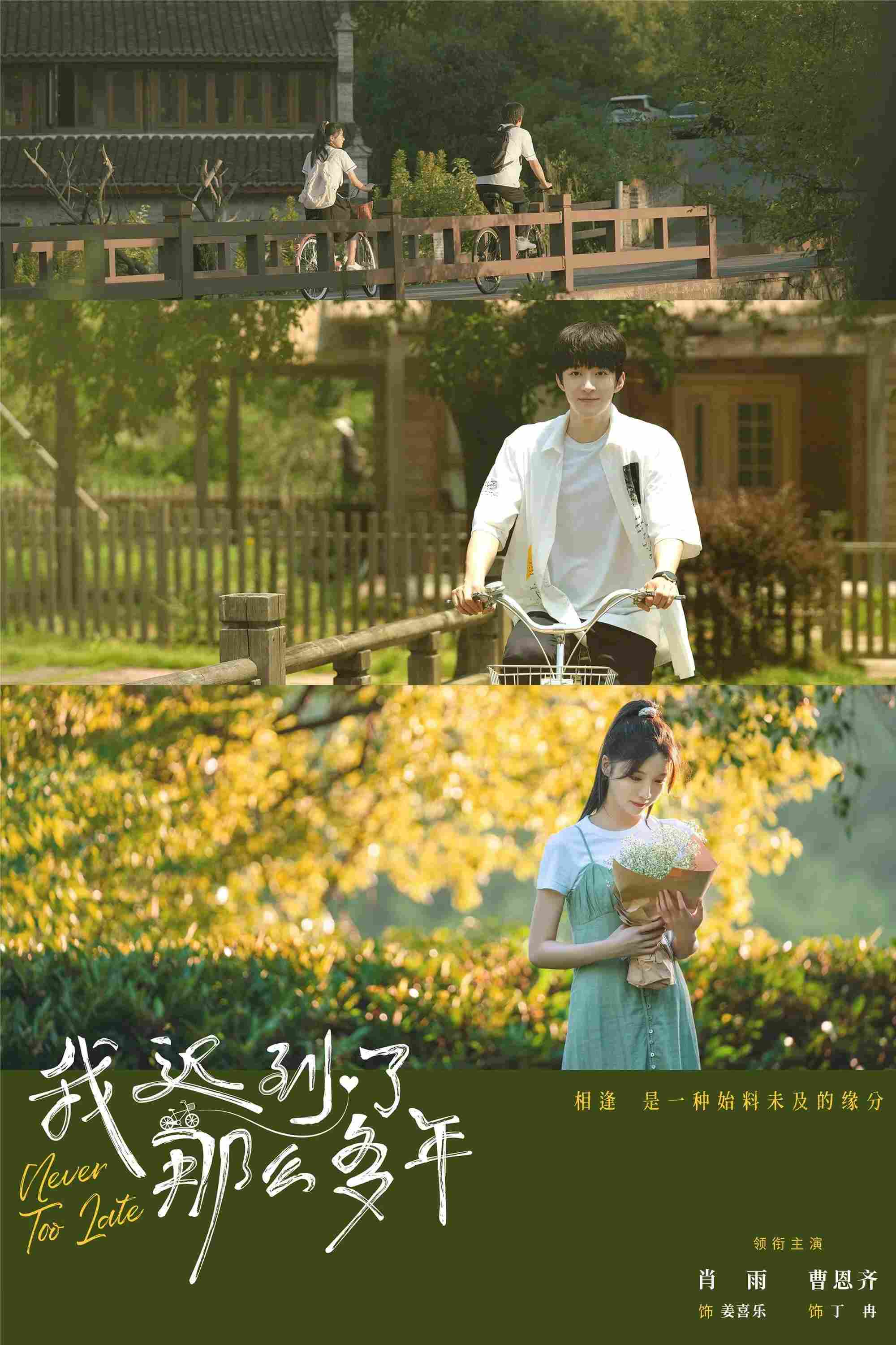 Poster chính thức của phim Phim Tâm Lý "Không Bao Giờ Là Quá Muộn" (Never Too Late - 2022), với sự tham gia của diễn viên Tiểu Vũ và Tào Ân Tề.