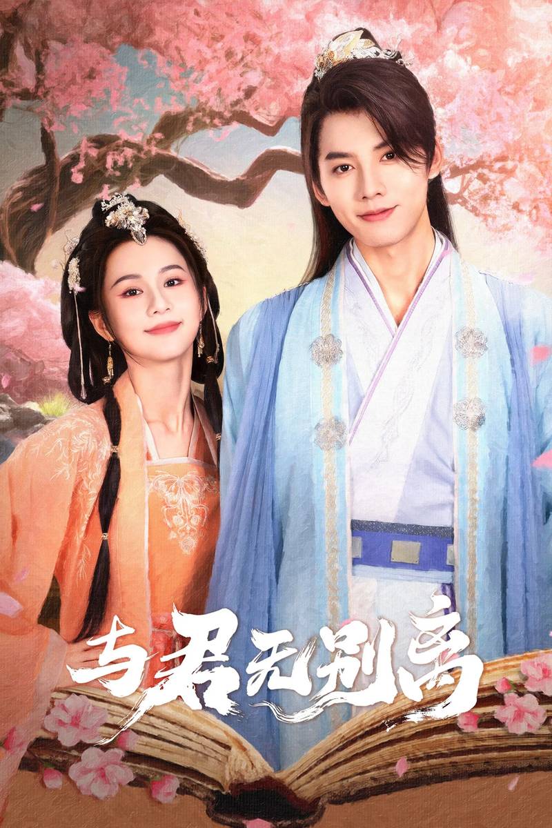 Poster chính thức của phim Phim Viễn Tưởng & Giả Tưởng, Phim Tâm Lý "Không Chia Xa Với Chàng" (Never Apart From You - 2024), với sự tham gia của diễn viên Guan Xin và Aaron Deng.