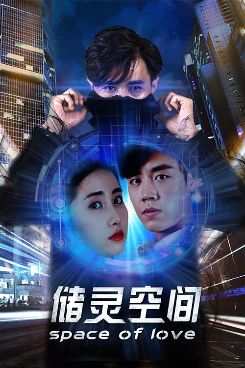 Poster chính thức của phim Phim Viễn Tưởng, Phim Phiêu Lưu "Không gian cất giữ linh hồn" (Space of Love - 2018), với sự tham gia của diễn viên Ji Xiaofei và Xi Ge.