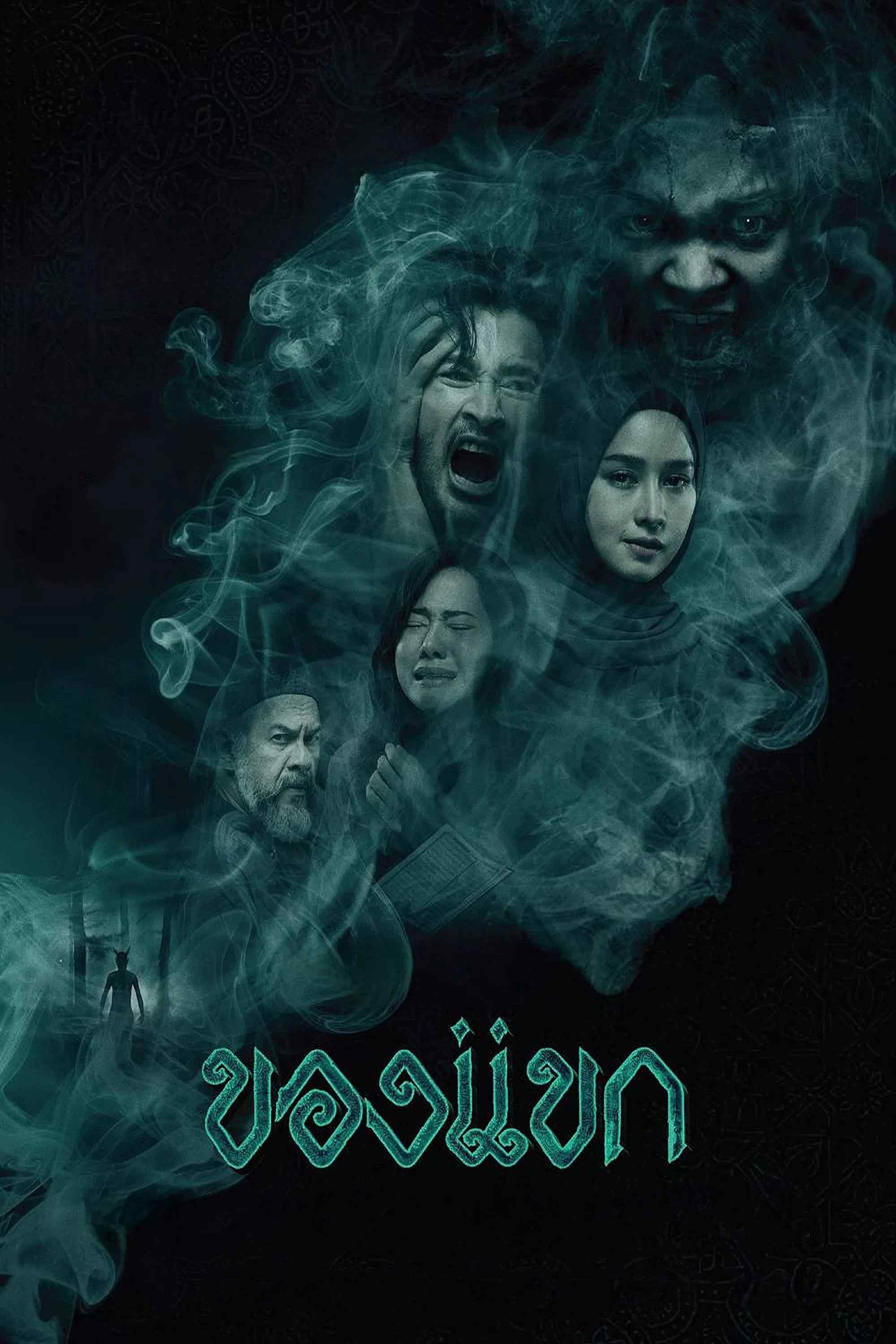 Poster chính thức của phim Phim Kinh Dị, Phim Bí Ẩn "Khong-Khaek: Lời Nguyền" (The Djinn's Curse - 2023), với sự tham gia của diễn viên Akara Amarttayakul và Anyarin Terathananpat.