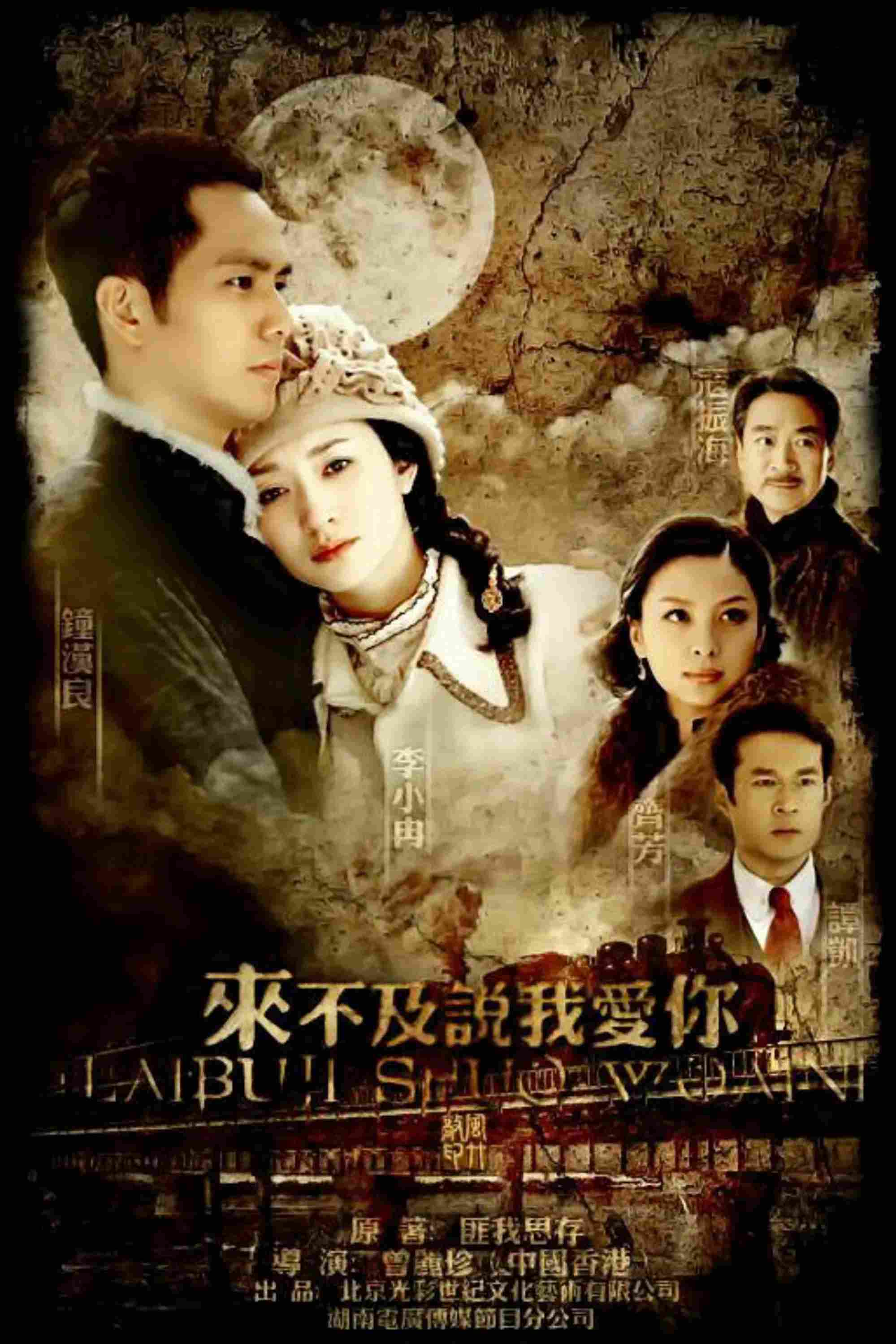 Poster chính thức của phim Phim Tâm Lý "Không Kịp Nói Lời Yêu Em" (Too Late To Say I Love You - 2010), với sự tham gia của diễn viên Chung Hán Lương và Lý Tiểu Nhiễm.