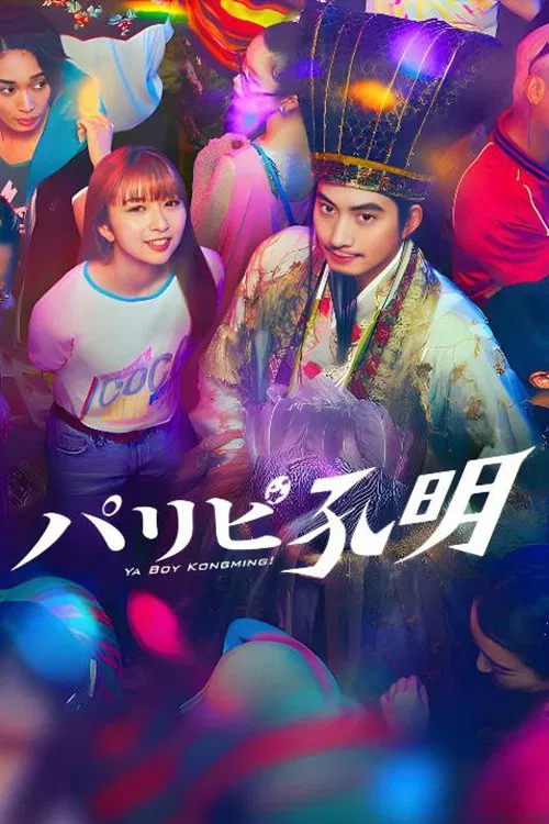 Poster chính thức của phim Phim Tâm Lý, Phim Hài "Khổng Minh Thích Tiệc Tùng (Bản Truyền Hình)" (Ya Boy Kongming! - 2023), với sự tham gia của diễn viên Osamu Mukai và Moka Kamishiraishi.
