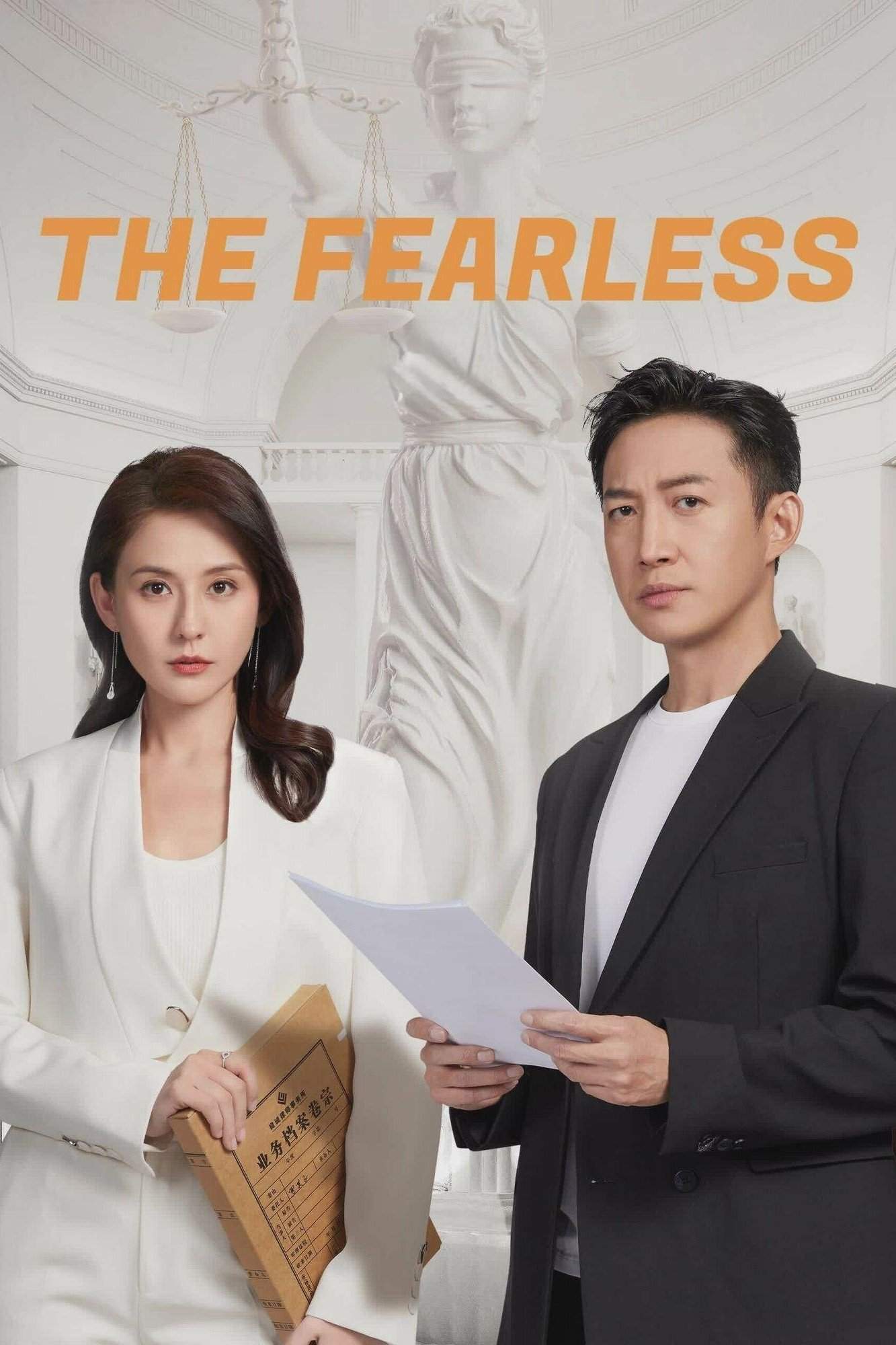 Poster chính thức của phim Phim Tâm Lý "Không Sợ Hãi (Phần 1)" (The Fearless - 2023), với sự tham gia của diễn viên Trình Viên Viên và Vương Dương.