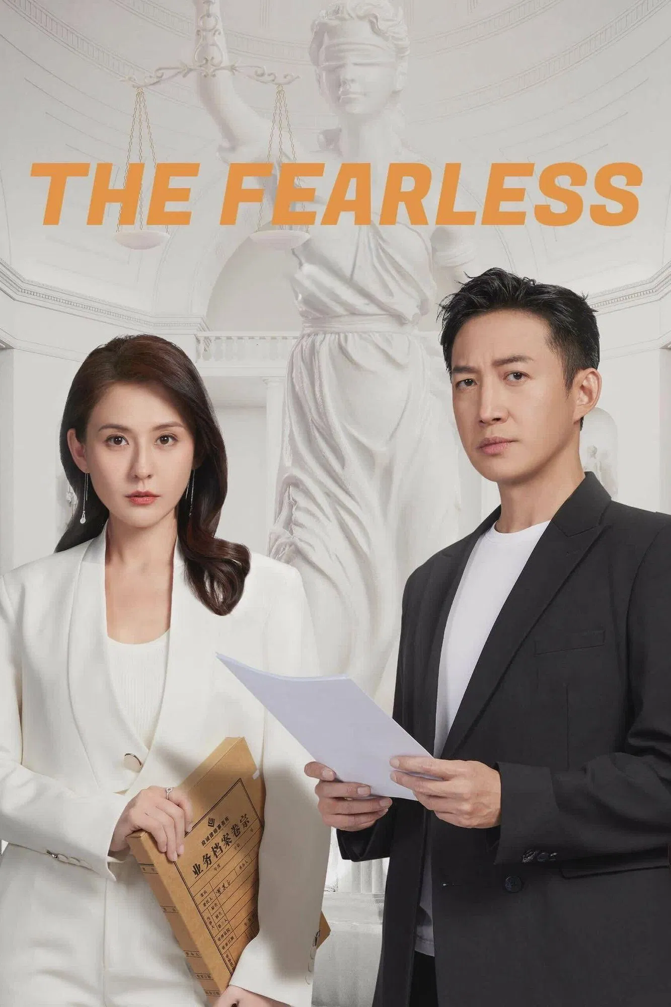 Poster chính thức của phim Phim Tâm Lý "Không Sợ Hãi (Phần 2)" (The Fearless - 2023), với sự tham gia của diễn viên Trình Viên Viên và Vương Dương.