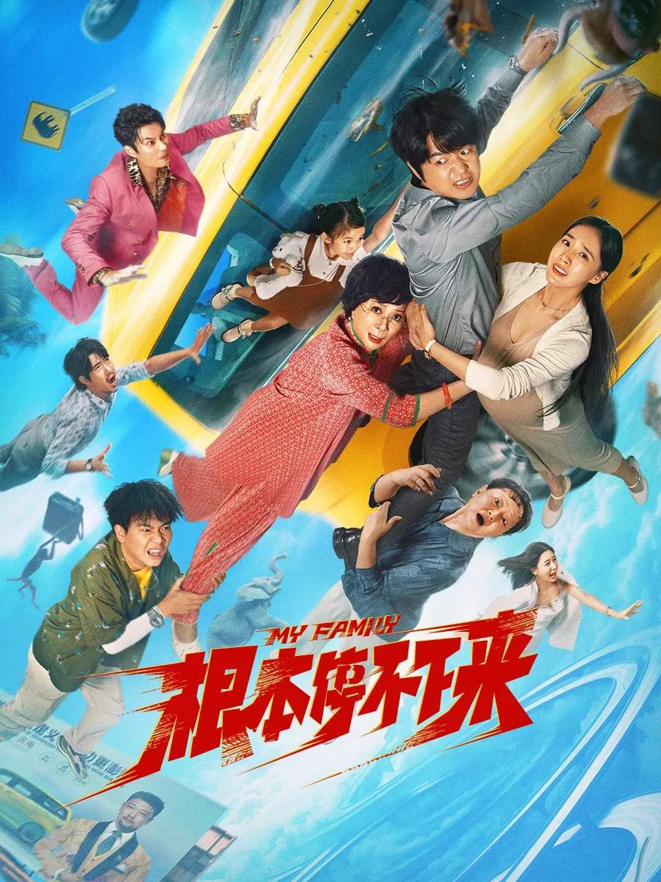 Poster chính thức của phim Phim Hài, Phim Gia Đình "Không Thể Dừng Lại" (My Family - 2025), với sự tham gia của diễn viên Bao Bei'er và Wang Zhi.