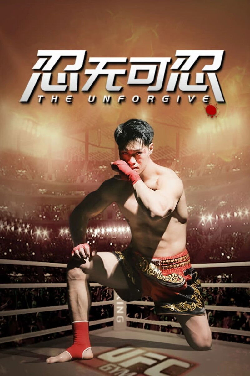 Poster chính thức của phim Phim Hành Động, Phim Tâm Lý "Không Thể Nhẫn Nhịn" (忍无可忍).