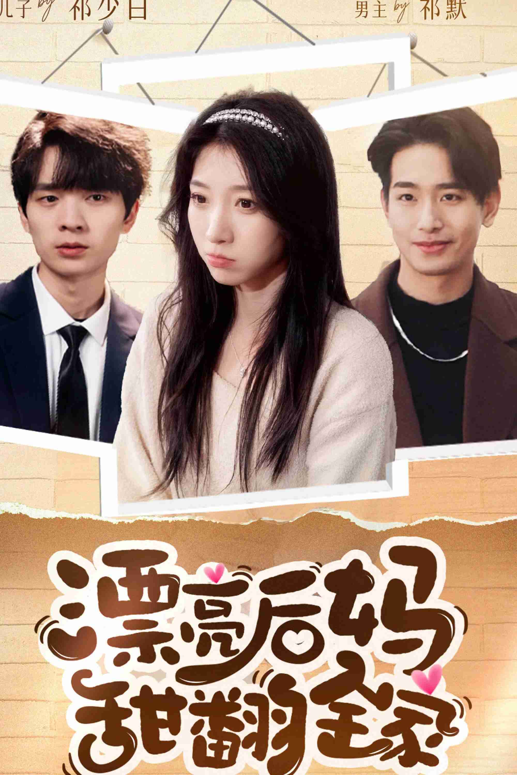 Poster chính thức của phim Phim Dài Tập "Khu Phố Giang Hồ" (漂亮后妈甜翻全家 - 2024), với sự tham gia của diễn viên Wang Gege và Wang Haoxiang.