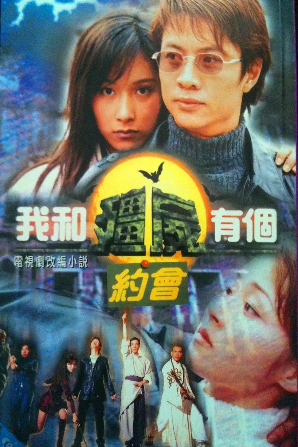 Poster chính thức của phim Phim Tâm Lý, Phim Viễn Tưởng & Giả Tưởng "Khử Tà Diệt Ma (Phần 3)" (My Date with a Vampire - 1998), với sự tham gia của diễn viên Joey Man Yee-Man và Eric Wan Tin-Chiu.