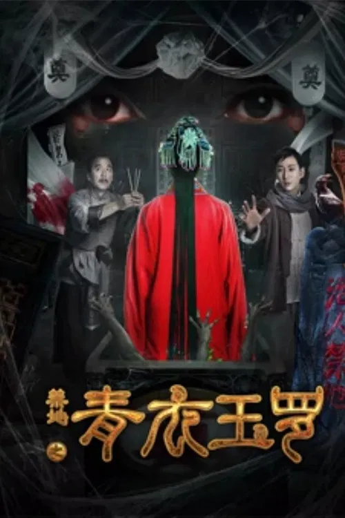 Poster chính thức của phim Phim Giật Gân "Khu vực cấm" (禁地之青衣玉罗 - 2018).