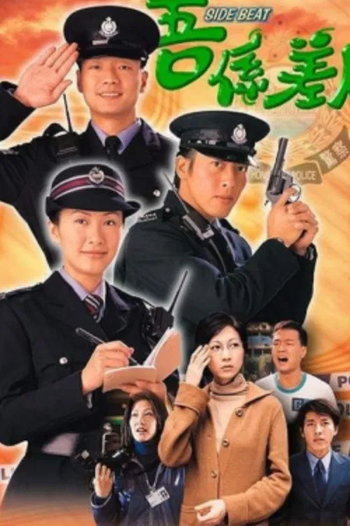 Poster chính thức của phim "Khu Vực Tuần Tra" (Side Beat - 1999), với sự tham gia của diễn viên Wong Hei và Lữ Tụng Hiền.