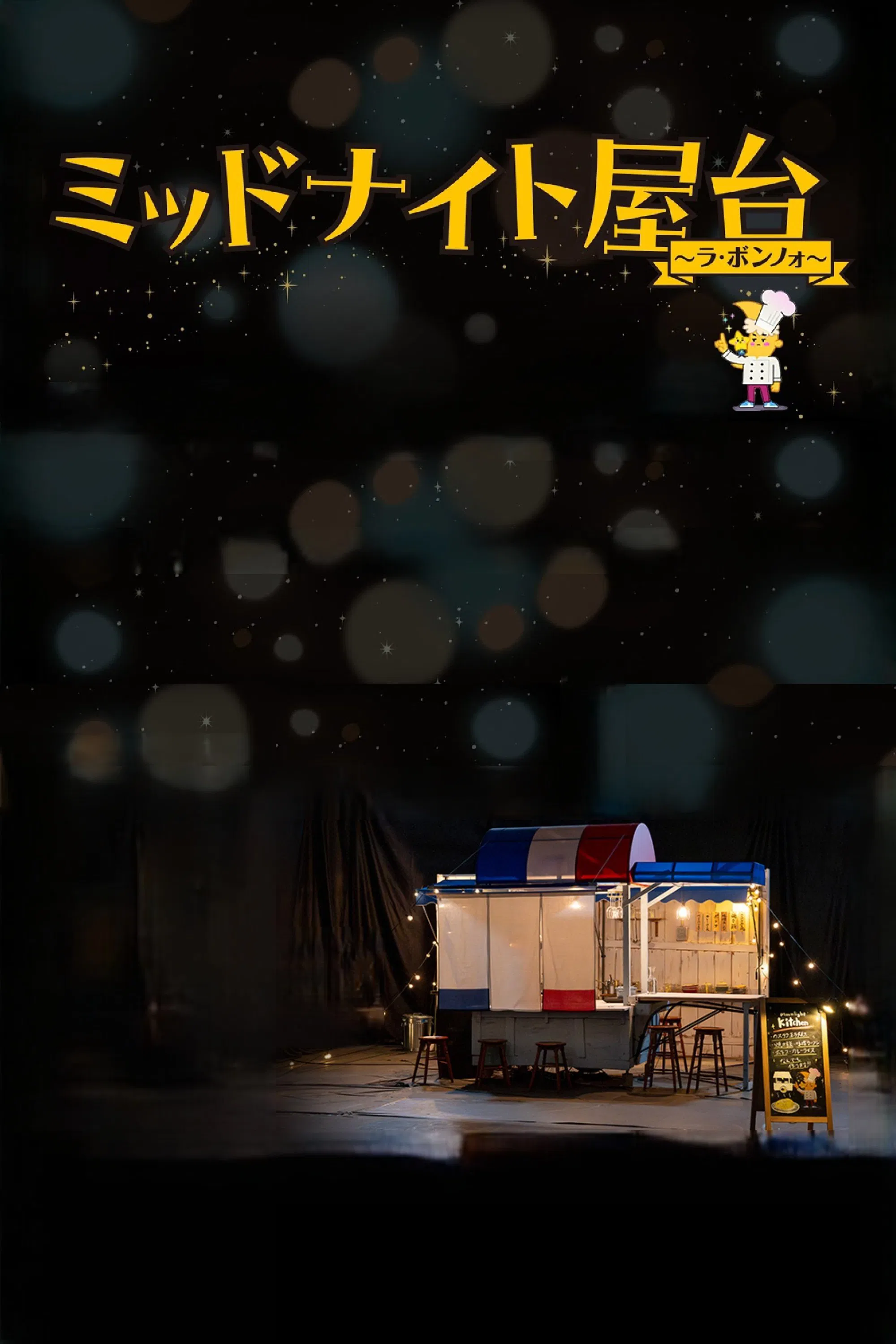 Poster chính thức của phim "Khúc Biến Tấu Ánh Trăng" (Moonlight Kitchen - 2025), với sự tham gia của diễn viên Tomohiro Kamiyama và Kaito Nakamura.