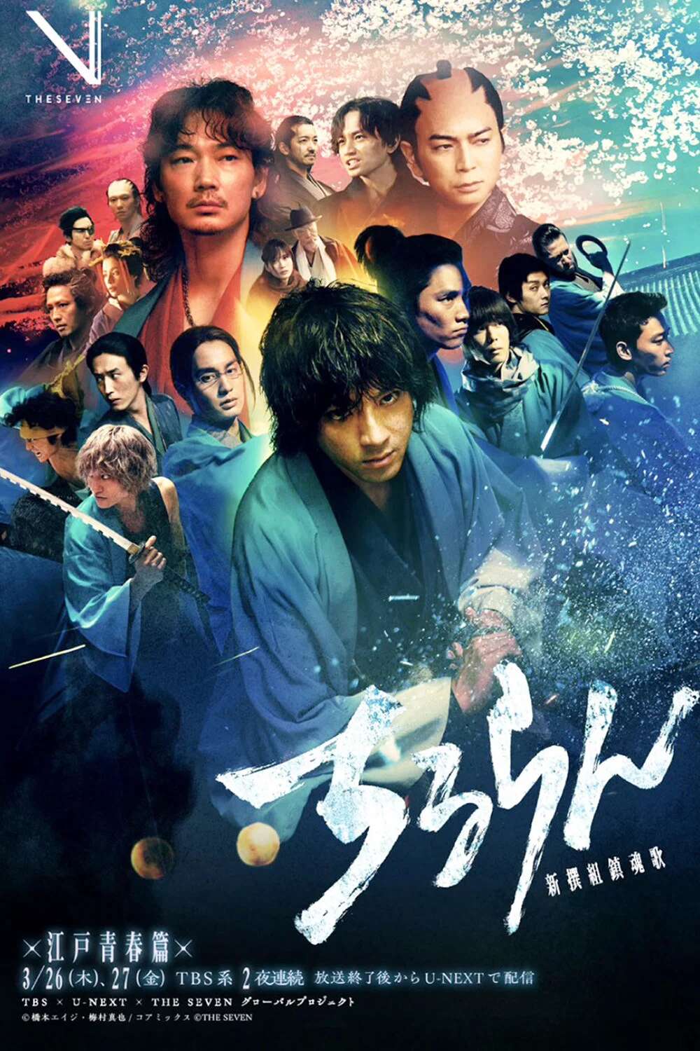 Poster chính thức của phim Phim Hành Động & Phiêu Lưu, Phim Tâm Lý "Khúc Ca Linh Hồn Shinsengumi" (Song of the Samurai - 2026), với sự tham gia của diễn viên Kento Nakajima và Aoi Nakamura.