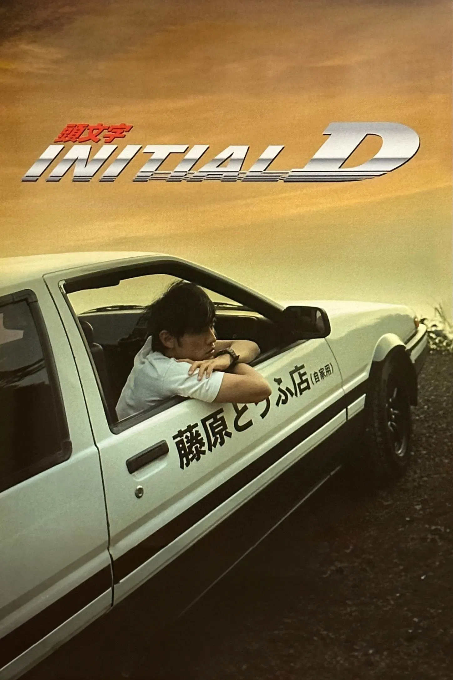 Poster chính thức của phim Phim Hành Động, Phim Hình Sự "Khúc Cua Quyết Định" (Initial D - 2005), với sự tham gia của diễn viên Châu Kiệt Luân và Anne Suzuki.