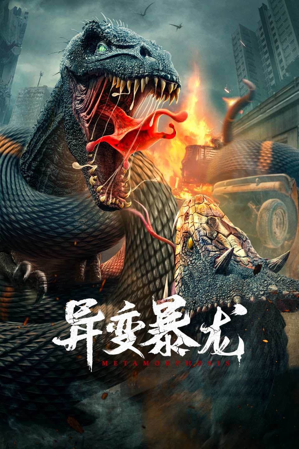 Poster chính thức của phim Phim Viễn Tưởng, Phim Kinh Dị "Khủng Long Đột Biến" (Metamorphosis - 2022), với sự tham gia của diễn viên Gao Shuang và Wang Xingchen.