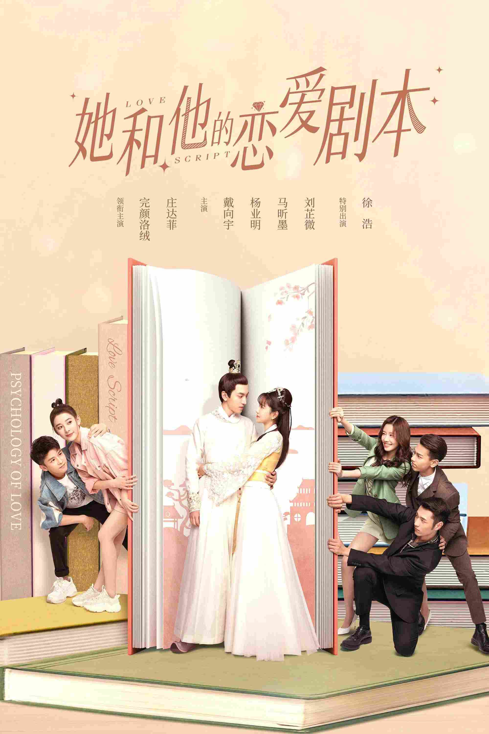 Poster chính thức của phim Phim Tâm Lý, Phim Hài "Kịch Bản Yêu Đương Của Nàng Và Chàng" (Love Script - 2020), với sự tham gia của diễn viên Hoàn Nhanh Lạc Nhung và Trang Đạt Phi.