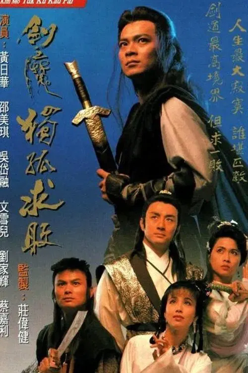 Poster chính thức của phim "Kiếm Ma Độc Cô Cầu Bại" (The Legend of The Invincible - 1990), với sự tham gia của diễn viên Huỳnh Nhật Hoa và Văn Tuyết Nhi.