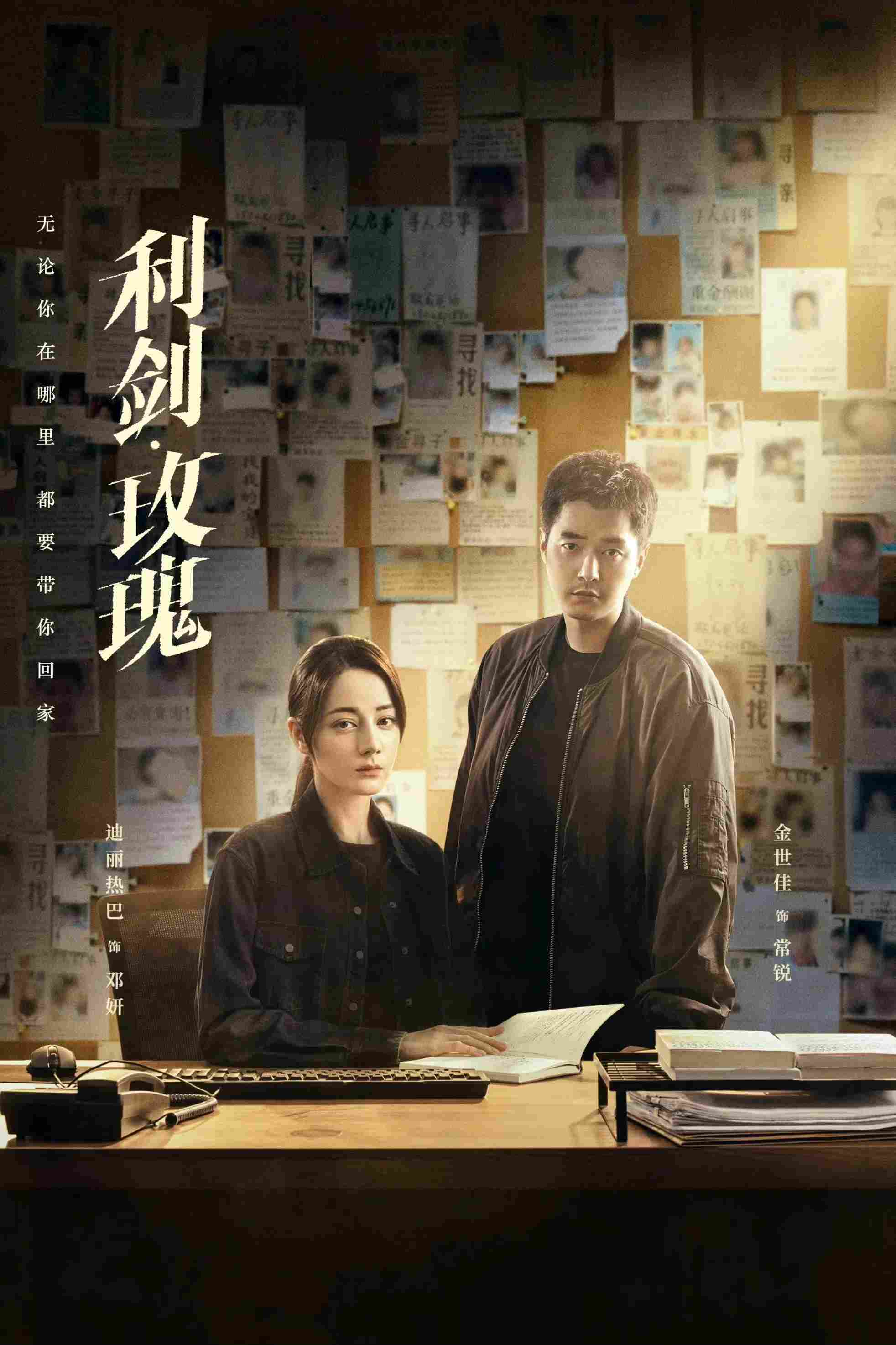 Poster chính thức của phim Phim Hình Sự, Phim Bí Ẩn "Kiếm Sắc: Hoa Hồng" (Sword Rose - 2025), với sự tham gia của diễn viên Địch Lệ Nhiệt Ba và Kim Thế Giai.