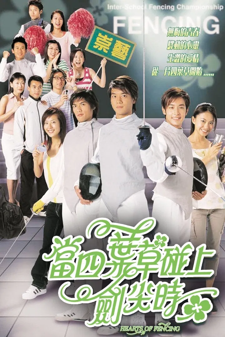 Poster chính thức của phim Phim Tâm Lý "Kiếm Thuật Tinh Túy" (Hearts of Fencing - 2003), với sự tham gia của diễn viên Sam Chan và Natalie Tong.