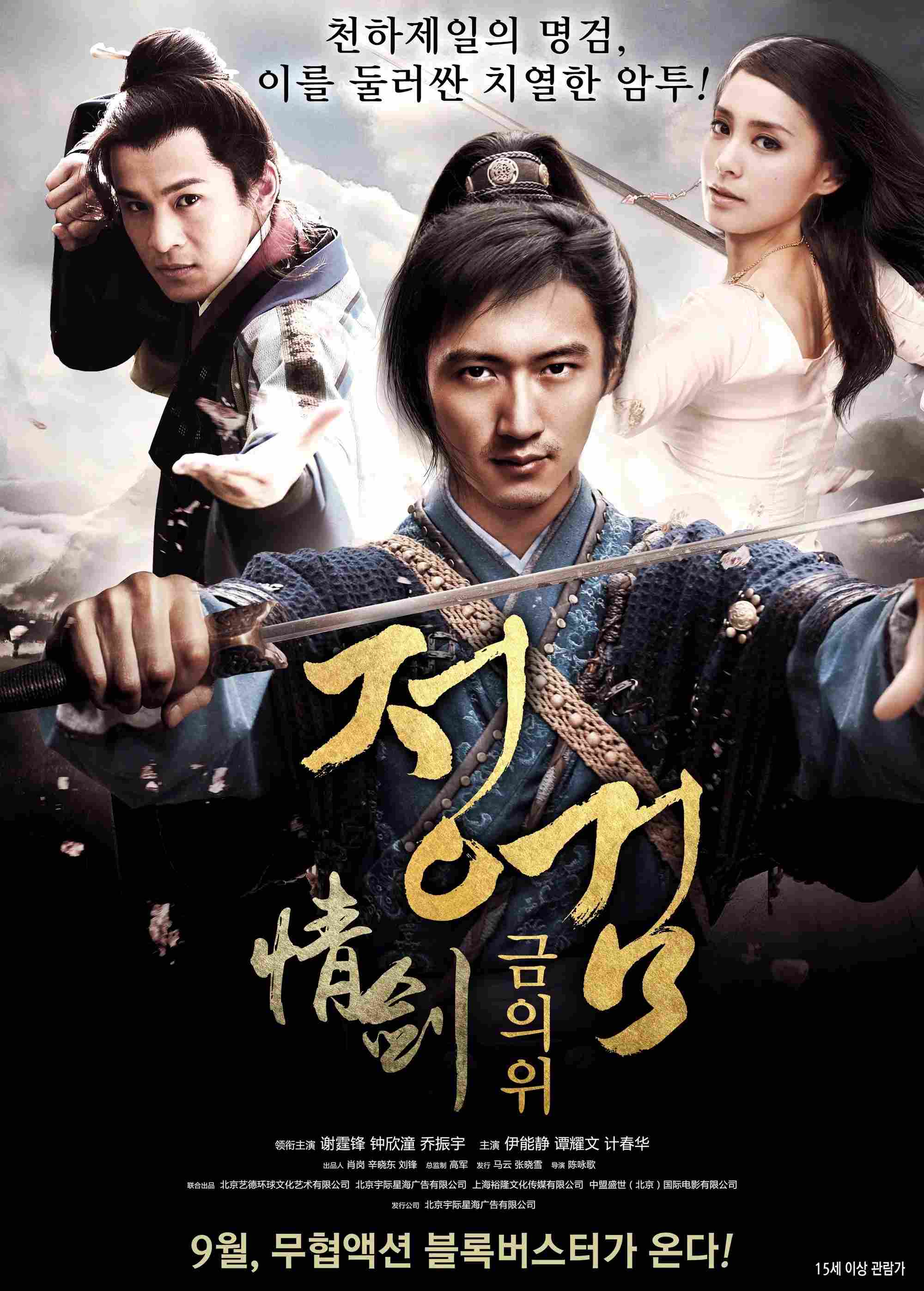 Poster chính thức của phim Phim Tâm Lý, Phim Hành Động "Kiếm Tình" (The Spirit of the Swords - 2015), với sự tham gia của diễn viên Tạ Đình Phong và Chung Hân Đồng.