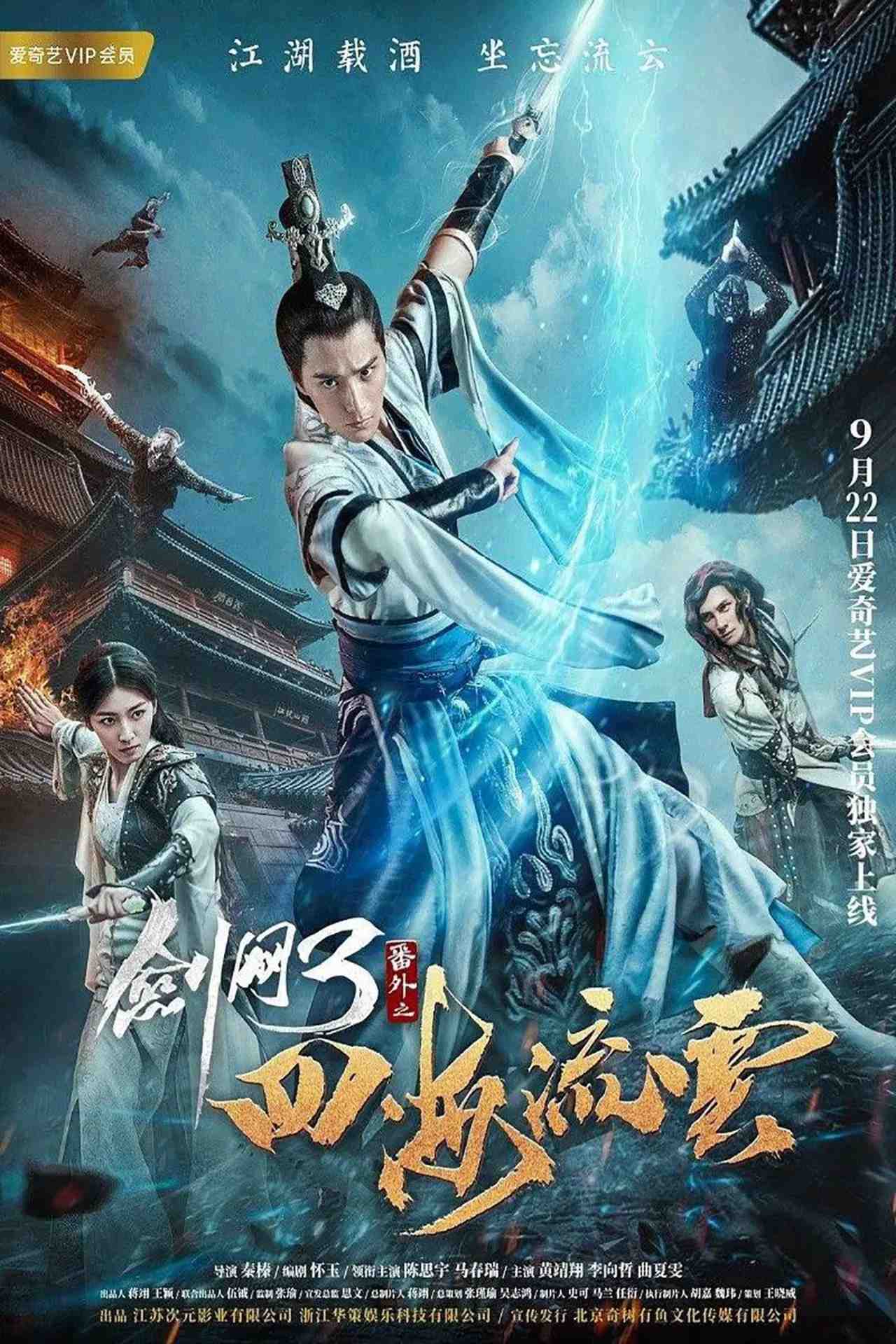 Poster chính thức của phim Phim Hành Động, Phim Tâm Lý "Kiếm Võng Chi Tứ Hải Lưu Vân" (The Fate of Swordsman - 2017), với sự tham gia của diễn viên Chen Siyu và Mã Tâm Thụy.