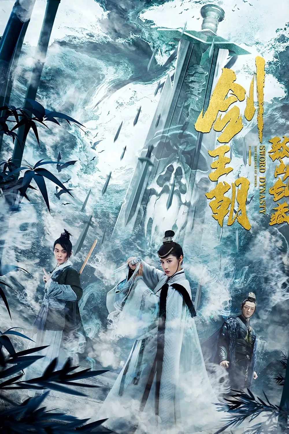 Poster chính thức của phim Phim Hành Động, Phim Tâm Lý "Kiếm Vương Triều Chi Cô Sơn Kiếm Tàng" (Sword Dynasty Fantasy Masterwork - 2020), với sự tham gia của diễn viên Zhao Yuanyuan và Liu Yitong.