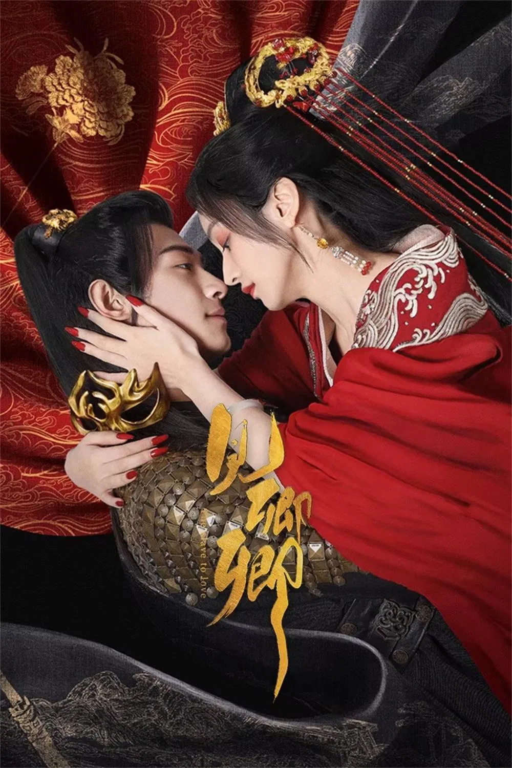 Poster chính thức của phim Phim Tâm Lý "Kiến Khanh Khanh" (The Slave to Love - 2024), với sự tham gia của diễn viên Lục Nghiên Kỳ và Hei Ze.