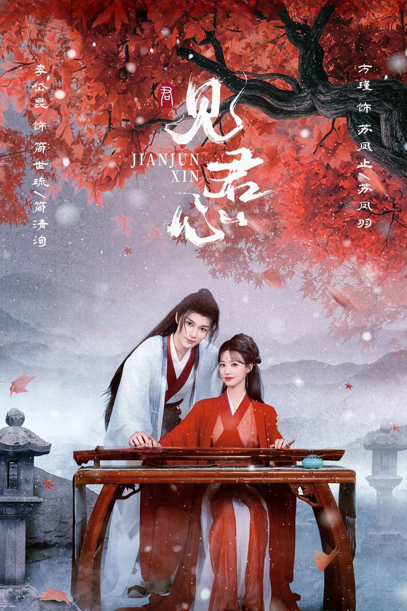 Poster chính thức của phim Phim Tâm Lý "Kiến Quân Tâm" (Into Your Heart - 2025), với sự tham gia của diễn viên Phương Cẩn và Li Daikun.
