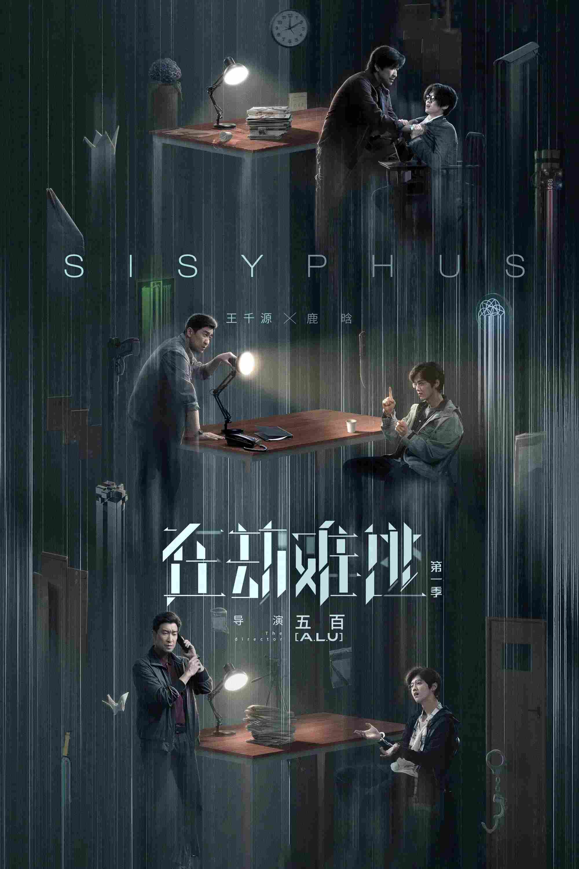 Poster chính thức của phim Phim Bí Ẩn, Phim Viễn Tưởng & Giả Tưởng "Kiếp Nạn Khó Tránh" (Sisyphus - 2020), với sự tham gia của diễn viên Vương Thiên Nguyên và Lộc Hàm.