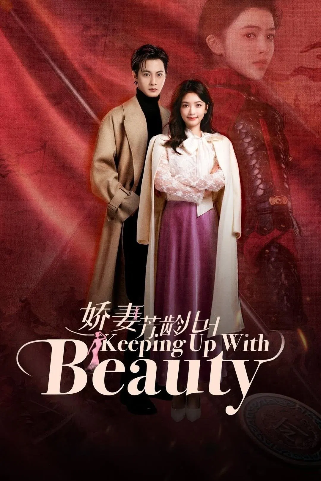 Poster chính thức của phim "Kiều Thê Phương Niên Kỷ" (Keeping Up with Beauty - 2025), với sự tham gia của diễn viên Quách Già Nam và Song Fangyuan.