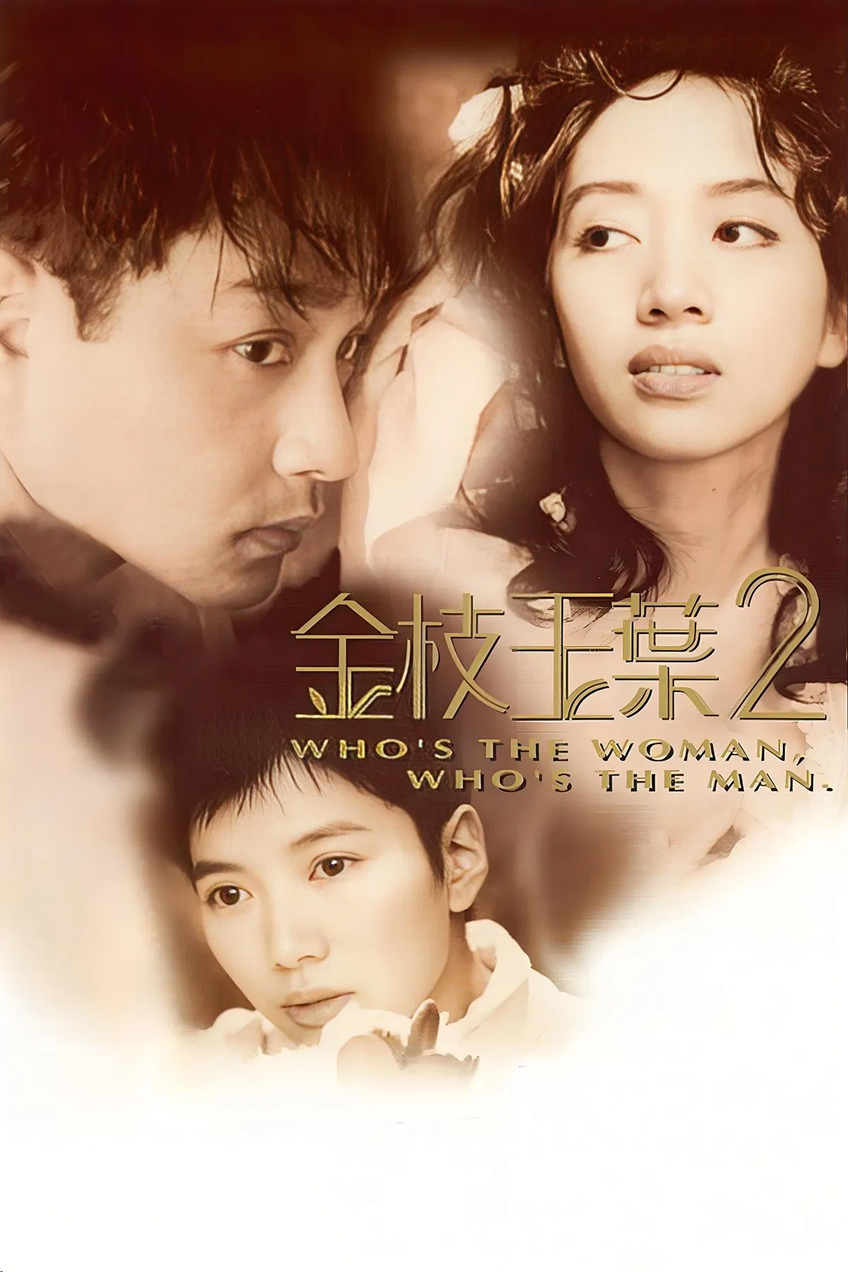 Poster chính thức của phim Phim Tâm Lý, Phim Hài "Kim Chi Ngọc Diệp 2" (Who's the Woman, Who's the Man? - 1996), với sự tham gia của diễn viên Trương Quốc Vinh và Mai Diễm Phương.