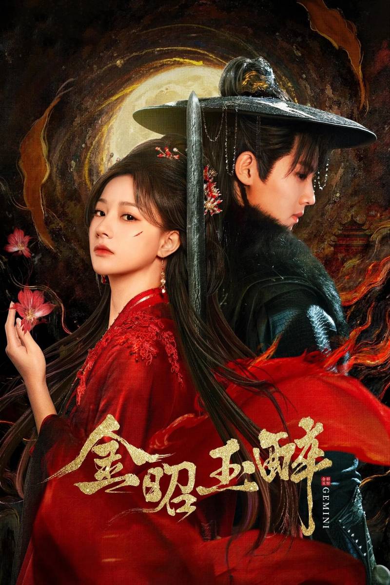 Poster chính thức của phim Phim Tâm Lý, Phim Viễn Tưởng & Giả Tưởng "Kim Chiêu Ngọc Túy" (Gemini - 2025), với sự tham gia của diễn viên Châu Tuấn Vỹ và Chu Lệ Lam.