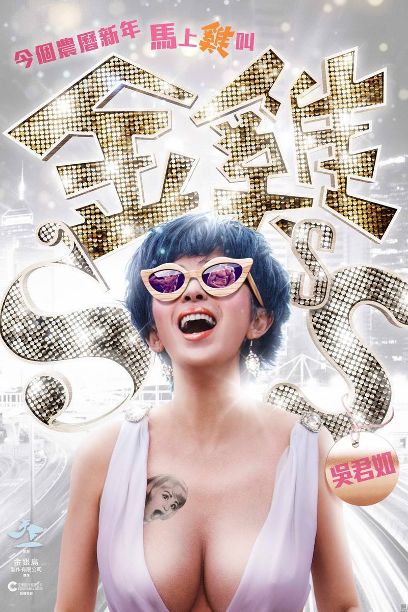 Poster chính thức của phim Phim Hài, Phim Tâm Lý "Kim kê SSS" (Golden Chickensss - 2014), với sự tham gia của diễn viên Ngô Quân Như và Trương Gia Huy.