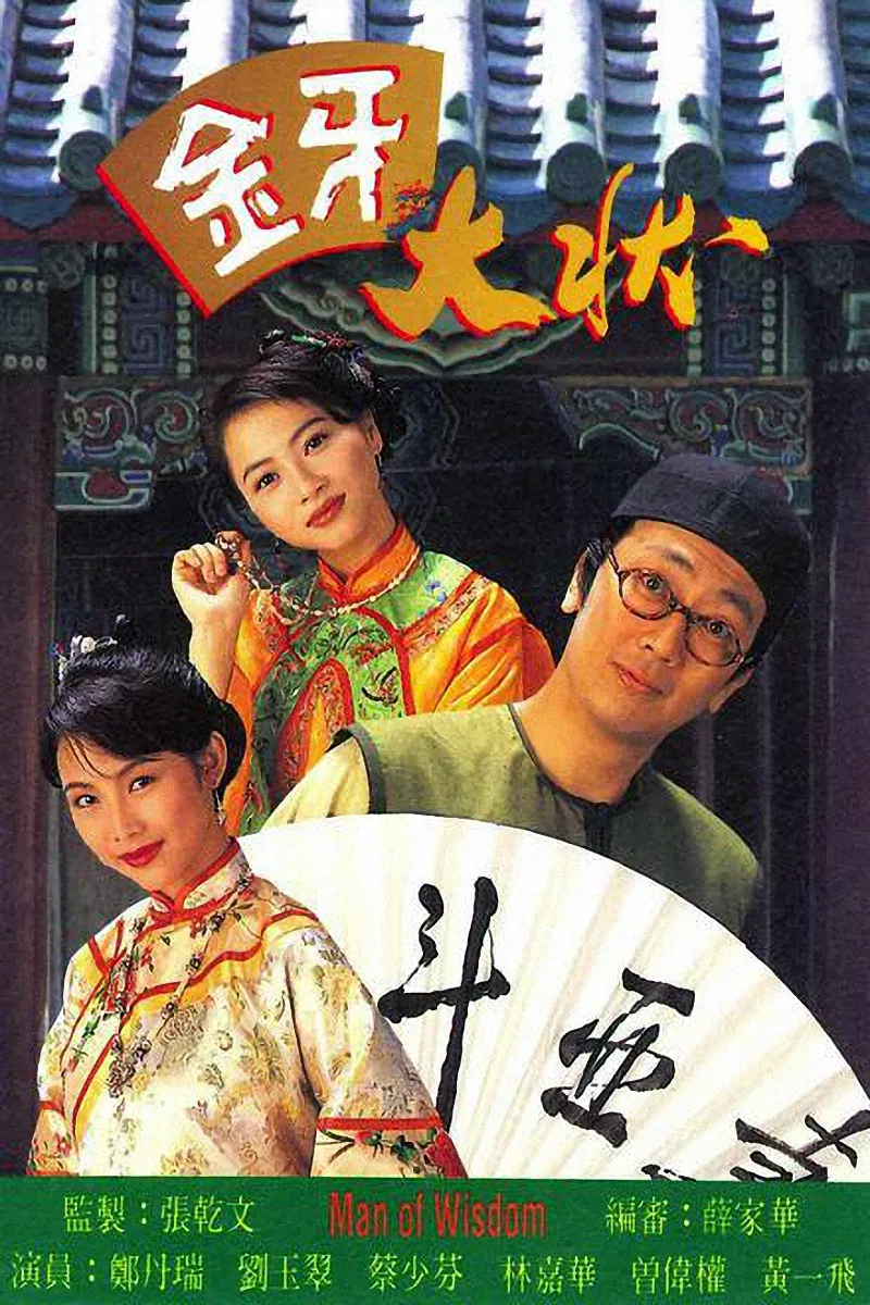 Poster chính thức của phim Phim Hài "Kim Nha Đại Trạng Sư" (Man of Wisdom - 1993), với sự tham gia của diễn viên Trịnh Đan Thụy và Ga-Bo Tsui.