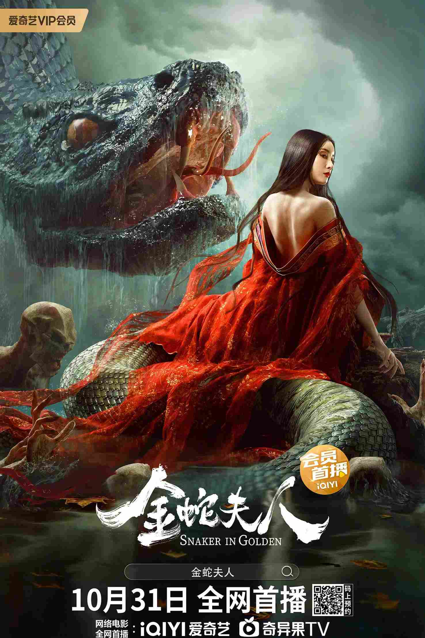 Poster chính thức của phim Phim Bí Ẩn, Phim Phiêu Lưu "Kim Xà Phu Nhân" (Snaker in Golden - 2023), với sự tham gia của diễn viên Peng Yusi và Chen Liling.